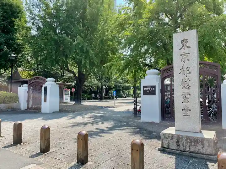 東京都慰霊堂(東京都)