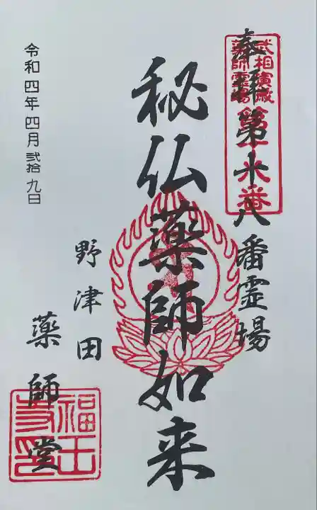 野津田薬師堂(福王寺)の御朱印