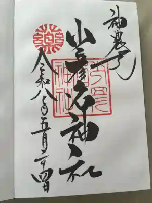 少彦名神社の御朱印