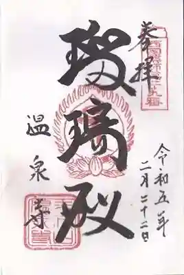温泉寺の御朱印