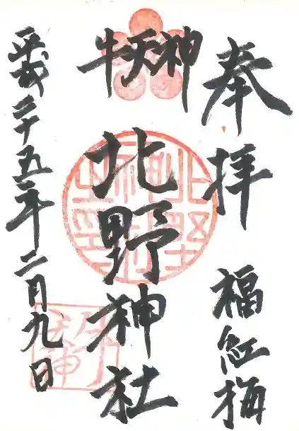 牛天神北野神社の御朱印