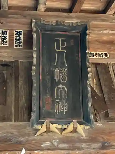 浅沼八幡宮(栃木県)