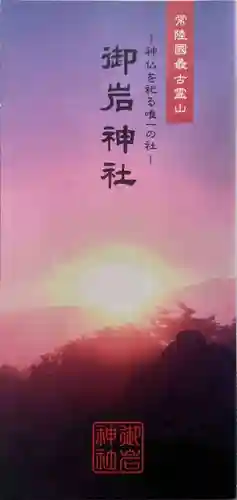 御岩神社(茨城県)