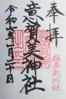 意賀美神社の御朱印