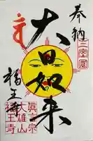 高野山真言宗 福王寺の御朱印