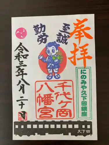 千代ケ岡八幡宮の御朱印
