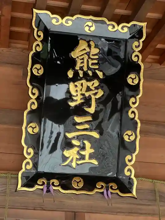 熊野三社(岩手県)