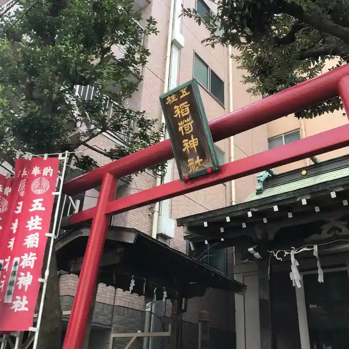 五柱稲荷神社の鳥居