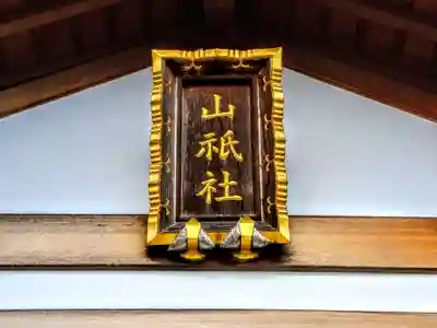 山祇社(一ツ屋山祇社)のその他建物
