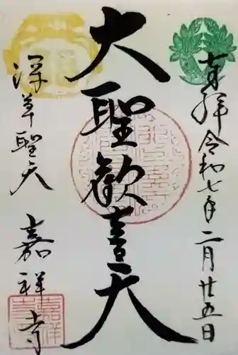 嘉祥寺の御朱印