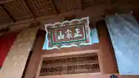 護国寺の本殿・本堂