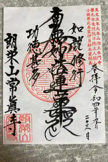 常眞寺の御朱印 2022年09月