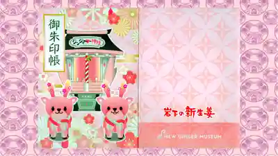 ジンジャー神社の御朱印