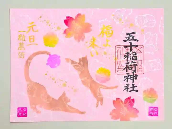 五十稲荷神社(栄寿稲荷神社)(東京都)