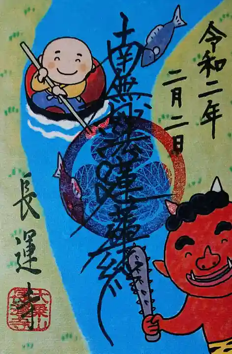 長運寺の御朱印