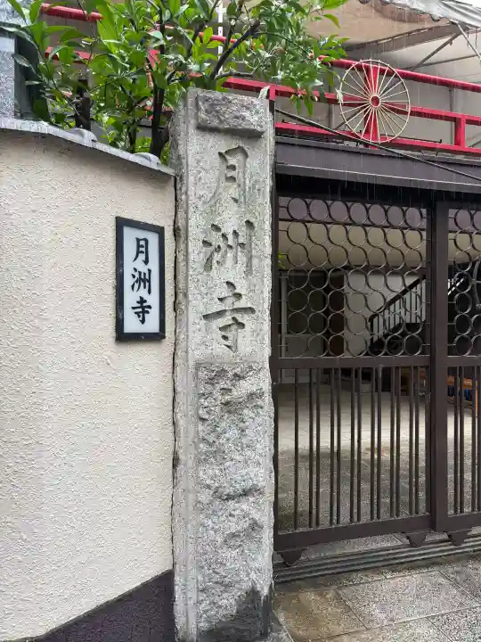 月洲寺(東京都)