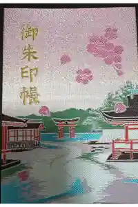厳島神社の御朱印帳2026-04-05 00:00:00 +0900