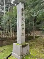 若宮白山神社(石川県)