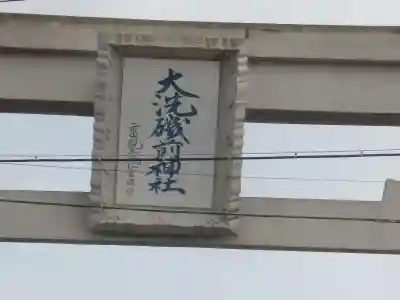 大洗磯前神社のその他建物