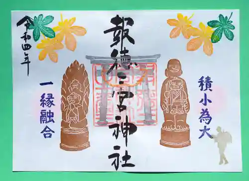 今市報徳二宮神社の御朱印