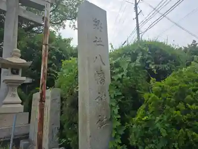 富島八幡神社(兵庫県)