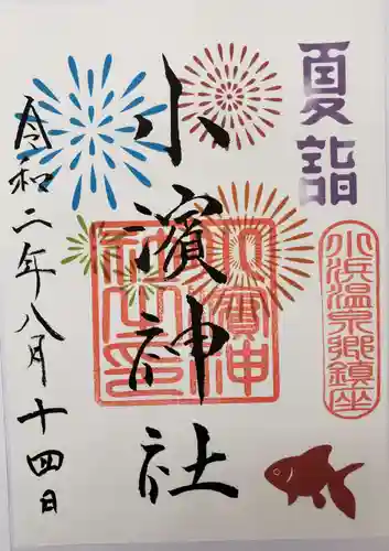 小浜神社の御朱印