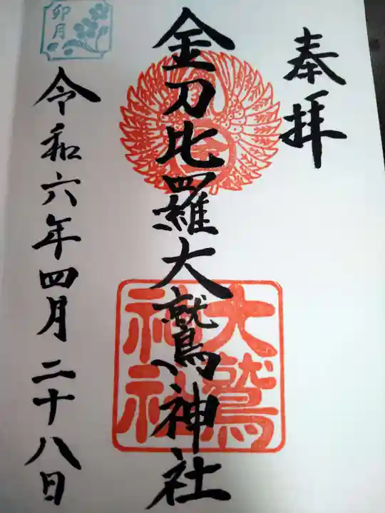 金刀比羅大鷲神社の御朱印