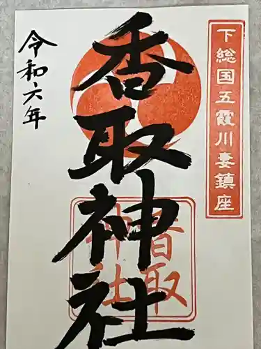 川妻香取神社(茨城県)