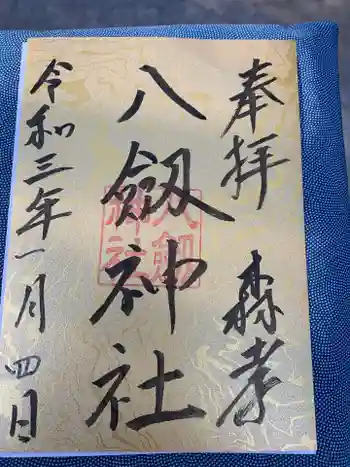 八劔神社(森孝)の御朱印 2021年01月