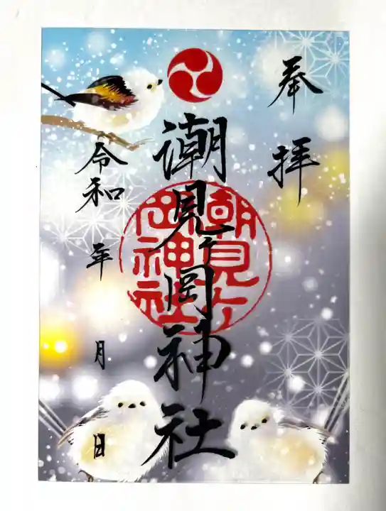 潮見ヶ岡神社の御朱印
