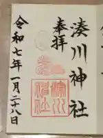 湊川神社の御朱印