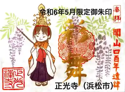 遠諱記念御朱印「彩鳳舞丹霄」