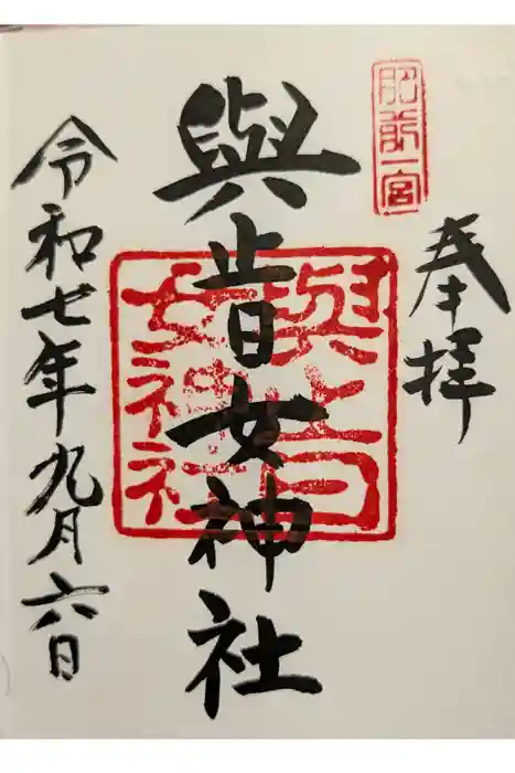與止日女神社の御朱印