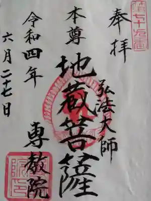 専教院(東京都)