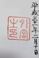 伊勢神宮外宮(豊受大神宮)の御朱印