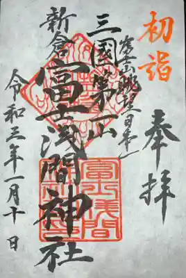 通常御朱印（正月版）