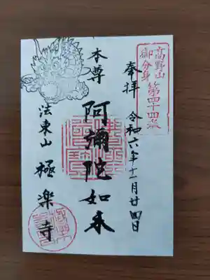 法東山　極楽寺(岐阜県)