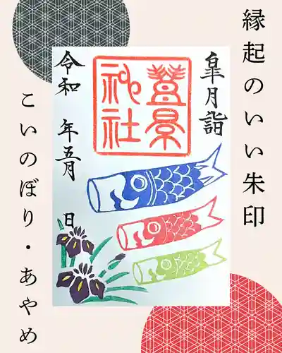 豊景神社の御朱印