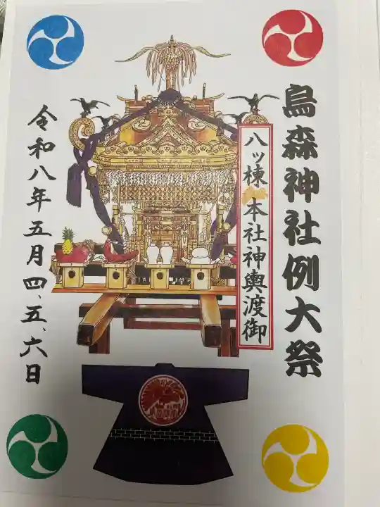 烏森神社の御朱印