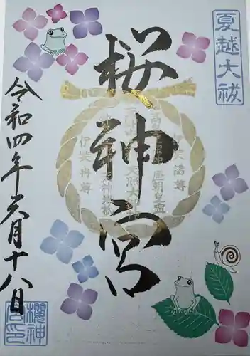 桜神宮(東京都)