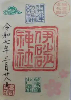 伊砂砂神社の御朱印