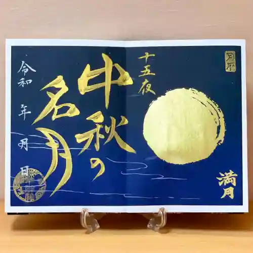 諫早神社（九州総守護  四面宮）の御朱印