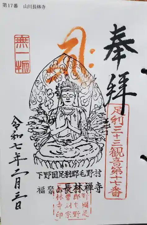 長林寺(山川長林寺)の御朱印