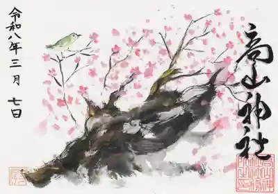 高山神社の御朱印