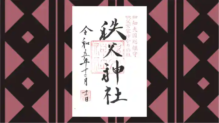 秩父神社の御朱印