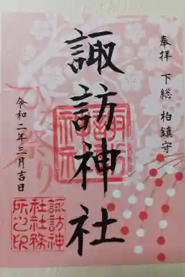令和二年三月ひな祭り御朱印。桜の花と花餅(枝に空白のおもちの団子を刺した飾り)の絵