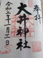 大井神社の御朱印