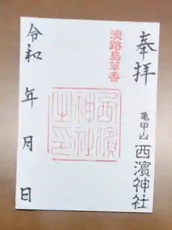 八幡神社の御朱印 2020年12月