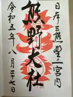 熊野大社(山形県)