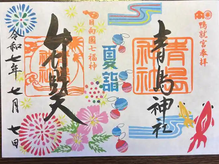 青島神社（青島神宮）の御朱印